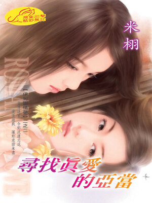 cover image of 尋找真愛的亞當